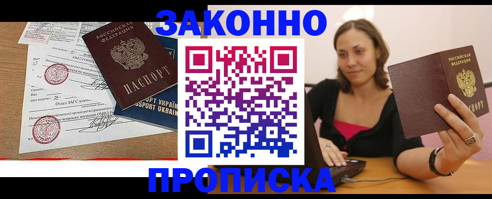 временная прописка в Снежногорске